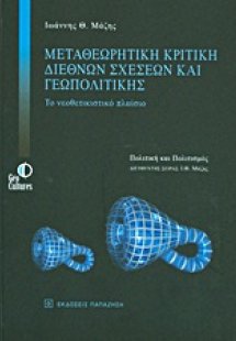 Μεταθεωρητική κριτική διεθνών σχέσεων και γεωπολιτικής