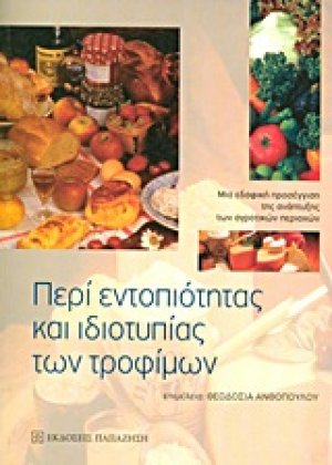 Περί εντοπιότητας και ιδιοτυπίας των τροφίμων
