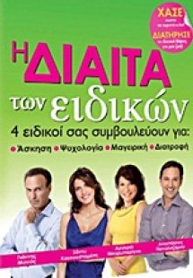 Η δίαιτα των ειδικών