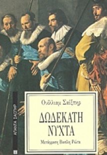 Δωδέκατη νύχτα