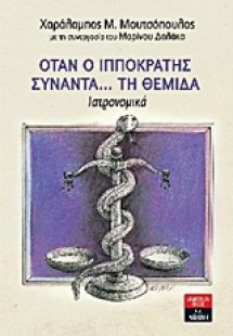 Όταν ο Ιπποκράτης συναντά... τη Θέμιδα