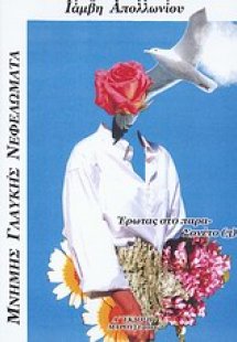 Μνήμης γλαυκής νεφελώματα