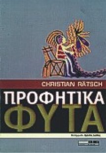 Προφητικά φυτά