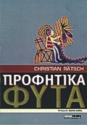 Προφητικά φυτά