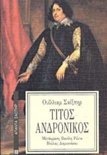 Τίτος Ανδρόνικος