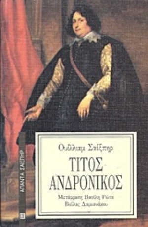 Τίτος Ανδρόνικος