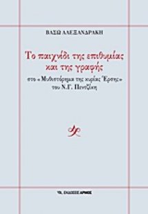 Το παιχνίδι της επιθυμίας και της γραφής