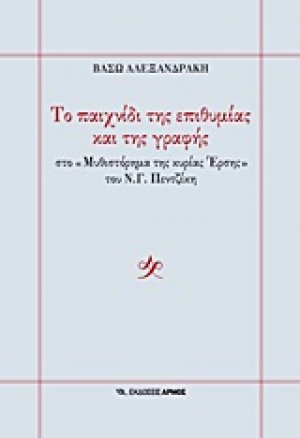 Το παιχνίδι της επιθυμίας και της γραφής