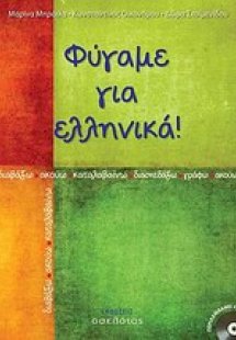 Φύγαμε για ελληνικά