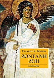 Ζωντανή ζωή