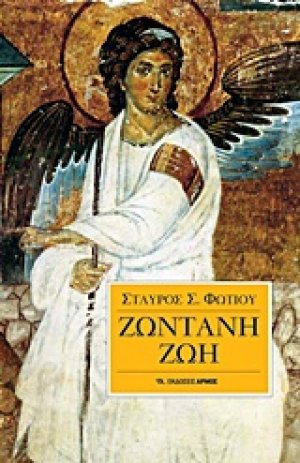 Ζωντανή ζωή