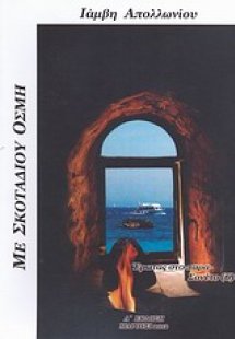 Με σκοταδιού οσμή