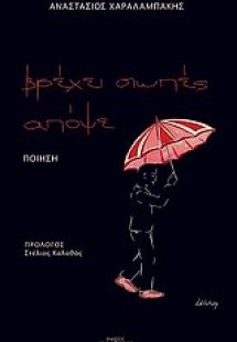 Βρέχει σιωπές απόψε