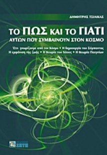 Το πώς και το γιατί αυτών που συμβαίνουν στον κόσμο