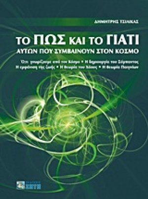 Το πώς και το γιατί αυτών που συμβαίνουν στον κόσμο