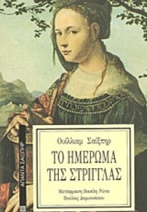 Το ημέρωμα της στρίγγλας