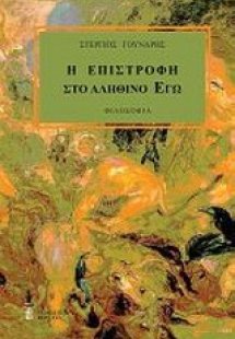 Η επιστροφή στο αληθινό εγώ
