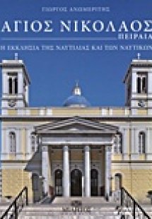 Άγιος Νικόλαος Πειραιά