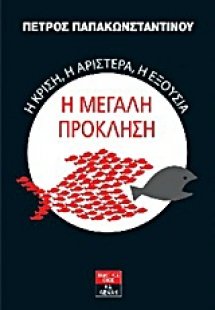 Η κρίση, η αριστερά, η εξουσία: Η μεγάλη πρόκληση