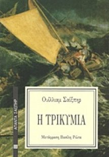 Η τρικυμία