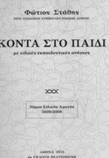 Κοντά στο παιδί με ειδικές εκπαιδευτικές ανάγκες