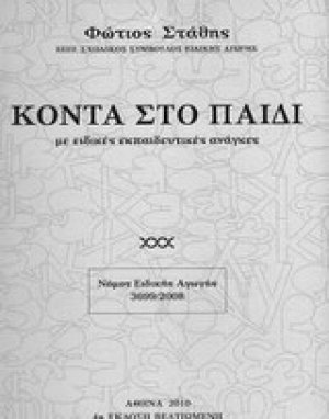 Κοντά στο παιδί με ειδικές εκπαιδευτικές ανάγκες