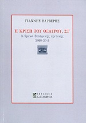 Η κρίση του θεάτρου ΣΤ'