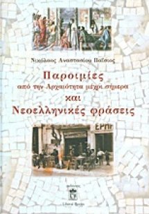 Παροιμίες από την αρχαιότητα μέχρι σήμερα και νεοελληνι...