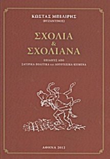 Σχόλια και σχολιανά