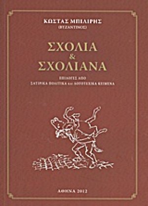 Σχόλια και σχολιανά