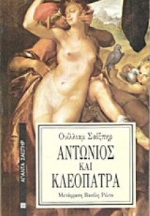 Αντώνιος και Κλεοπάτρα