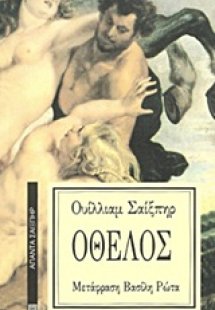 Οθέλος