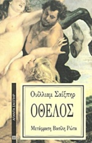 Οθέλος