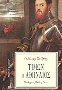 Τίμων ο Αθηναίος