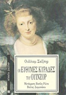 Οι εύθυμες κυράδες του Ουίνζορ