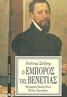 Ο έμπορος της Βενετίας