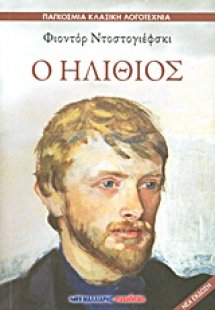 Ο ηλίθιος