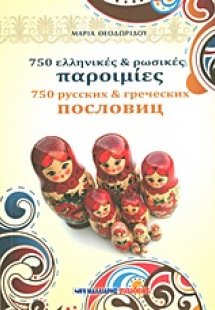 750 ελληνικές και ρωσικές παροιμίες