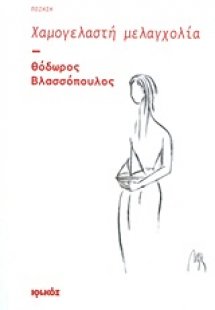 Χαμογελαστή μελαγχολία