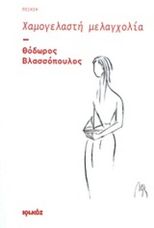 Χαμογελαστή μελαγχολία