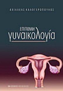 Επίτομη γυναικολογία