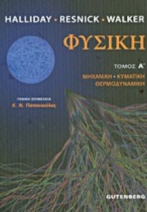 Φυσική (Α' Τόμος)