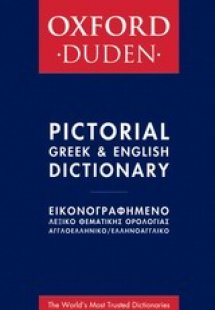 Oxford - Duden εικονογραφημένο Αγγλοελληνικό-ελληνοαγγλ...