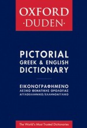 Oxford - Duden εικονογραφημένο Αγγλοελληνικό-ελληνοαγγλικό λεξικό θεματικής ορολογίας (Επίτομο)