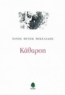Κάθαρση