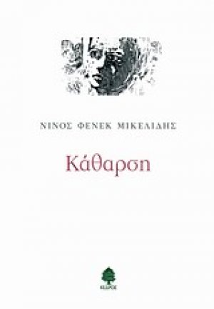 Κάθαρση