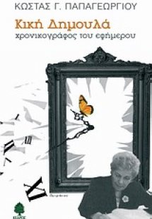 Κική Δημουλά