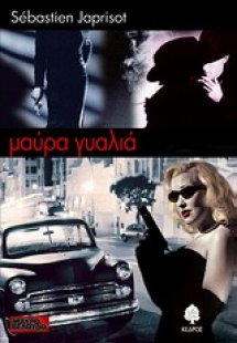 Μαύρα γυαλιά