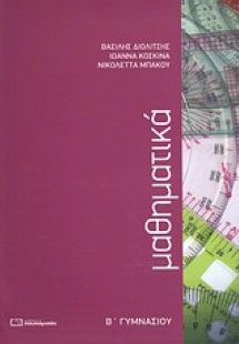 Μαθηματικά Β΄ γυμνασίου