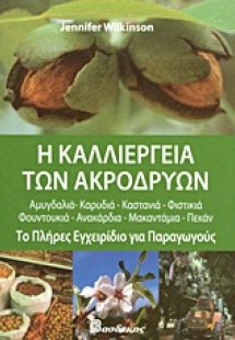 Η καλλιέργεια των ακρόδρυων